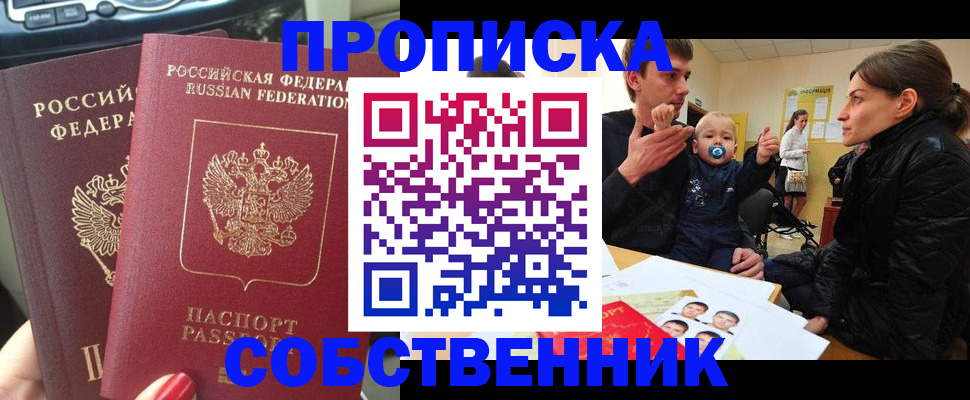 прописка в квартире в Железногорске