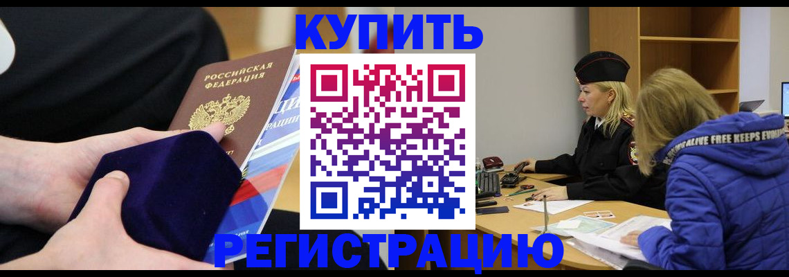 прописка 2025 в Железногорске