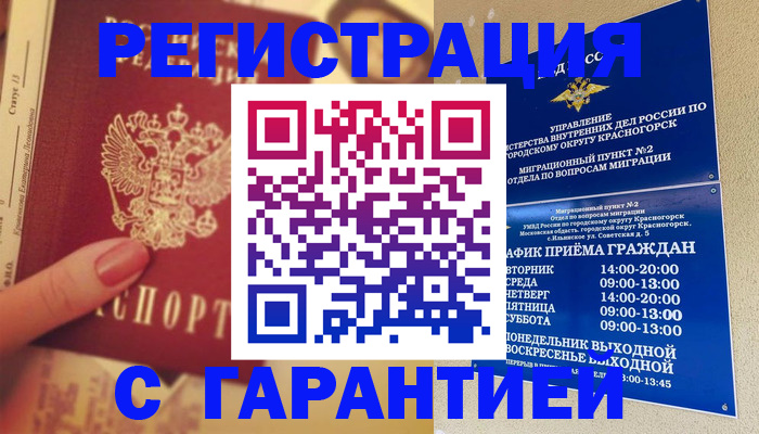 временная регистрация законно в Железногорске